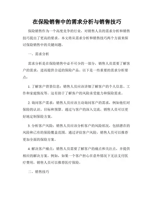 在保险销售中的需求分析与销售技巧