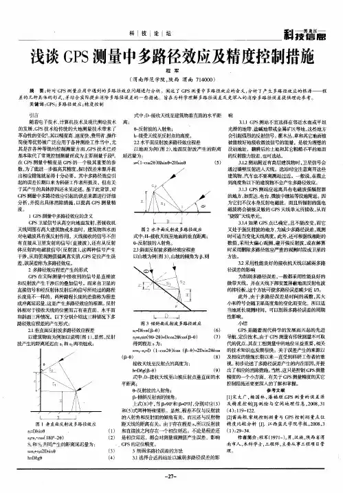 浅谈GPS测量中多路径效应及精度控制措施