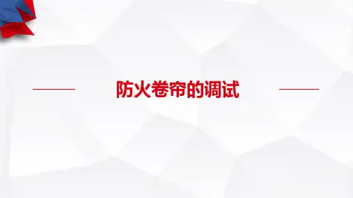 防火卷帘的调试