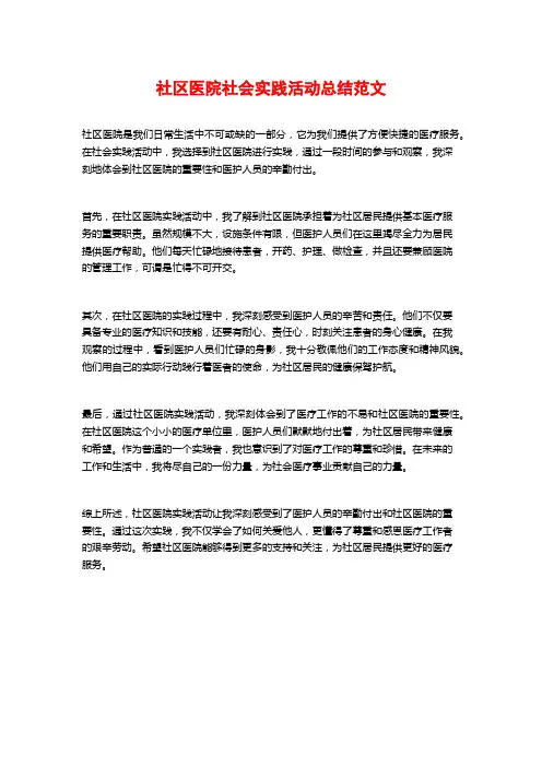 社区医院社会实践活动总结范文