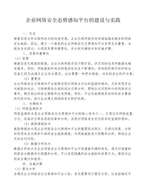 企业网络安全态势感知平台的建设与实践