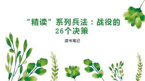 “精读”系列兵法：战役的26个决策