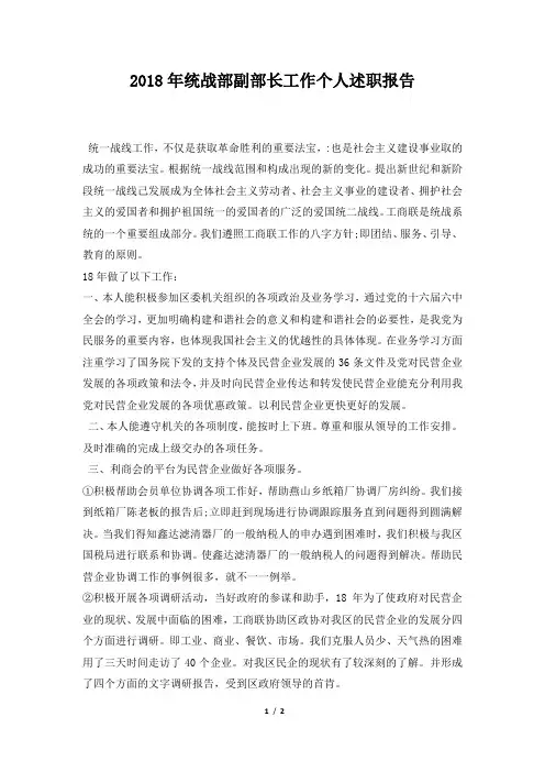 统战部副部长工作个人述职报告