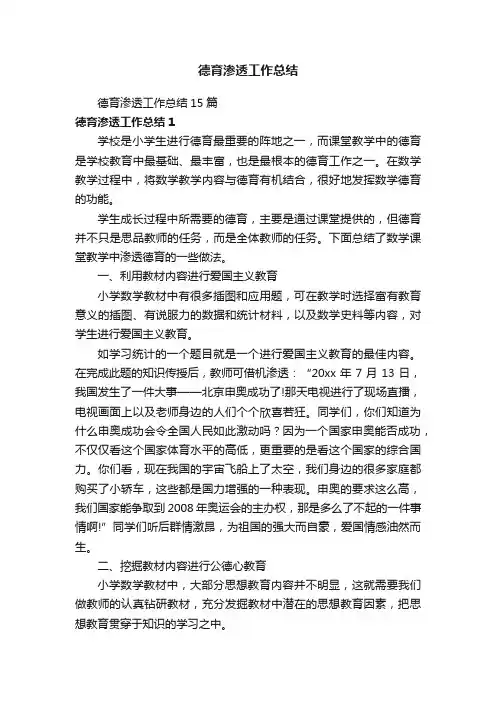 德育渗透工作总结15篇