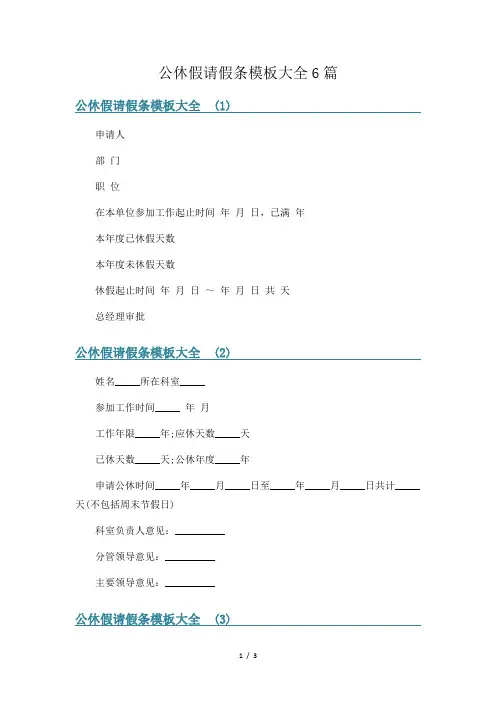 公休假请假条模板大全6篇