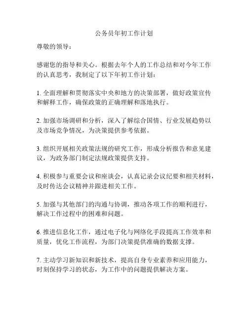 公务员年初工作计划