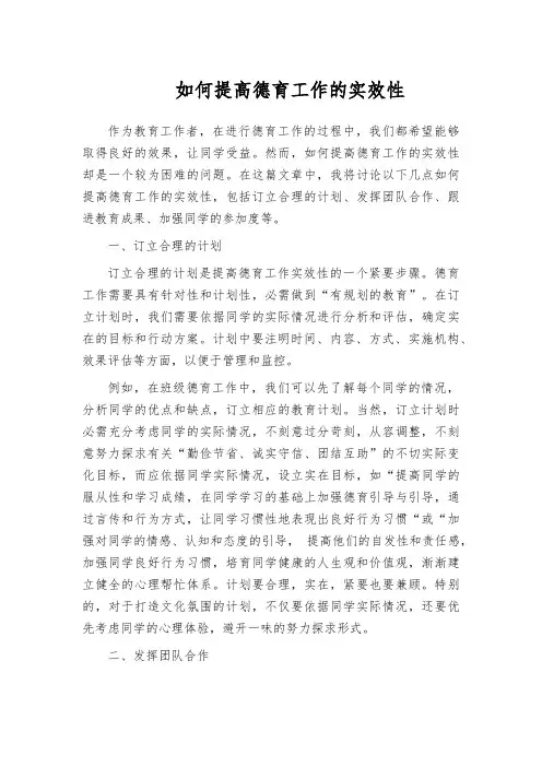 如何提高德育工作的实效性