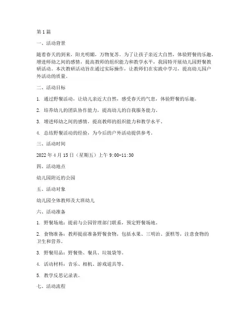 幼儿园野餐教研活动方案(3篇)