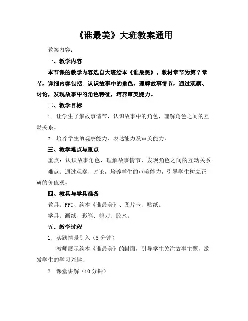 《谁最美》大班教案通用