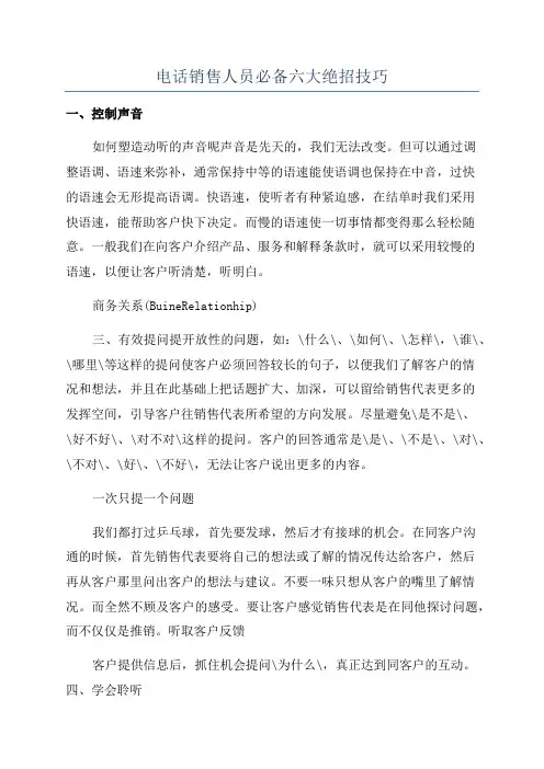 电话销售人员必备六大绝招技巧