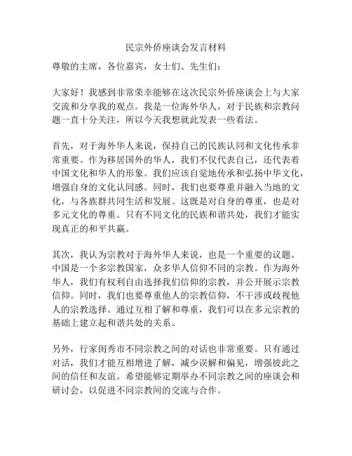 民宗外侨座谈会发言材料