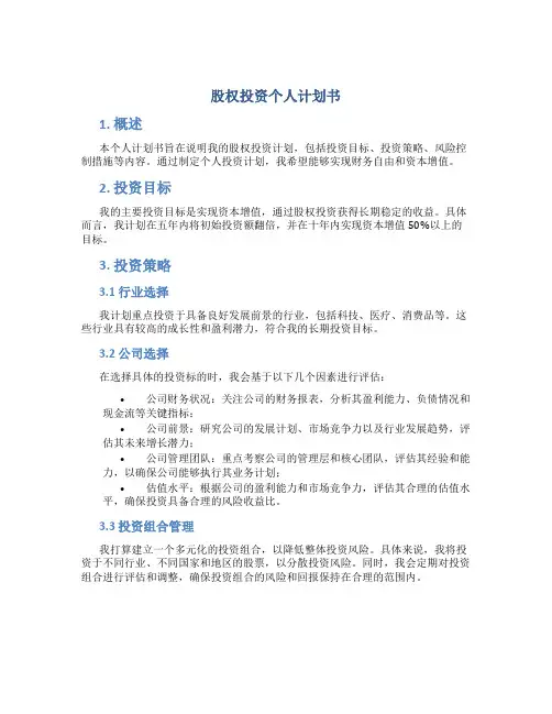 股权投资个人计划书