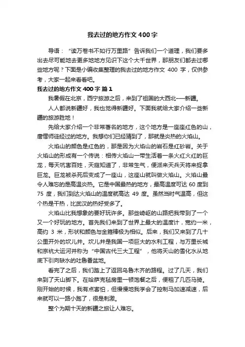 我去过的地方作文400字（精选36篇）
