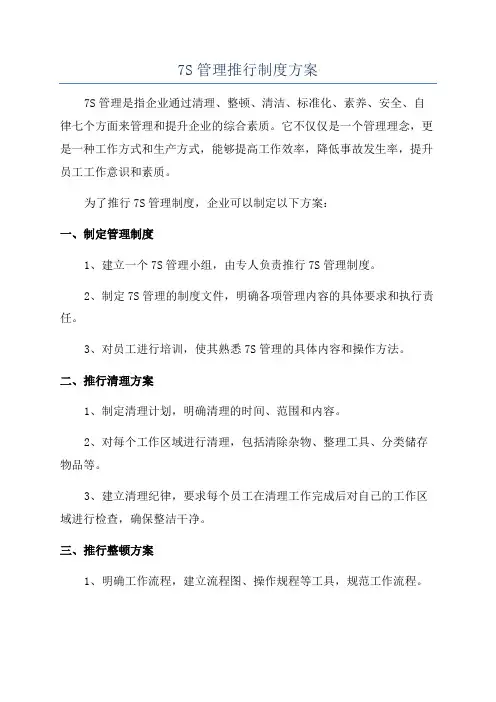 7S管理推行制度方案