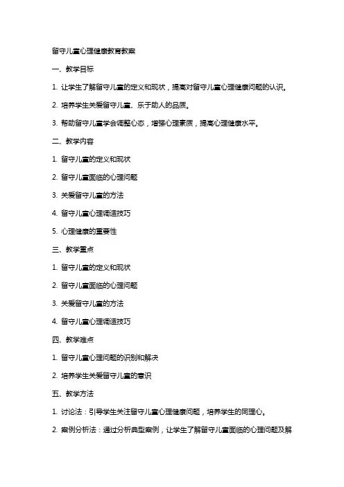 留守儿童心理健康教育教案