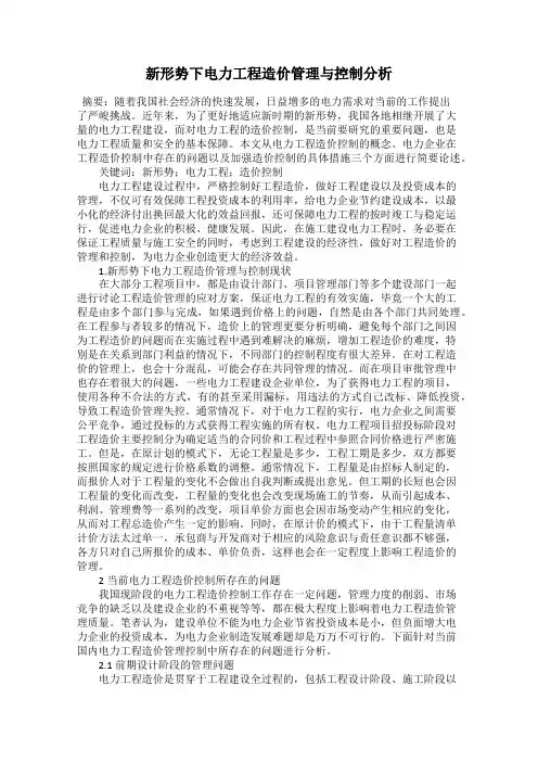 新形势下电力工程造价管理与控制分析