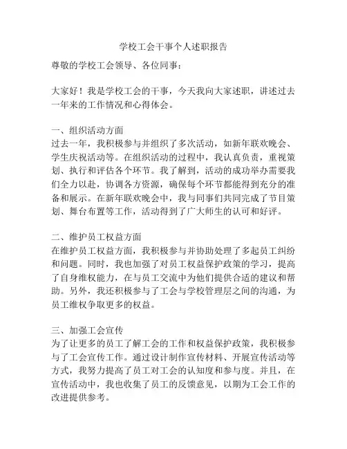 学校工会干事个人述职报告