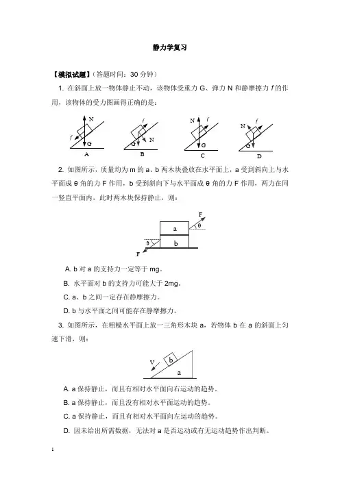 2018高考物理第一轮复习专题静力学复习课习题鲁科版【word版】.doc