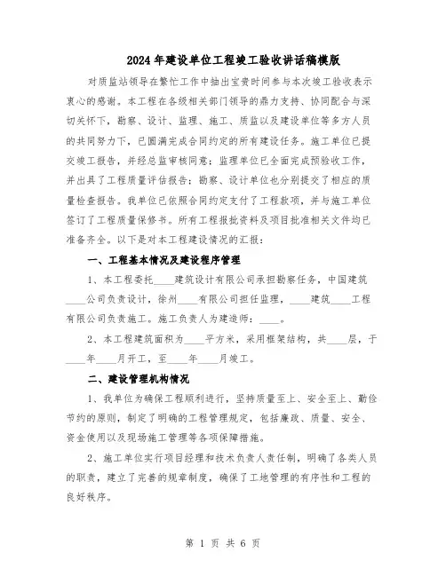 2024年建设单位工程竣工验收讲话稿模版（三篇）