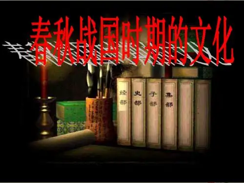 高三历史 春秋战国文化 ppt