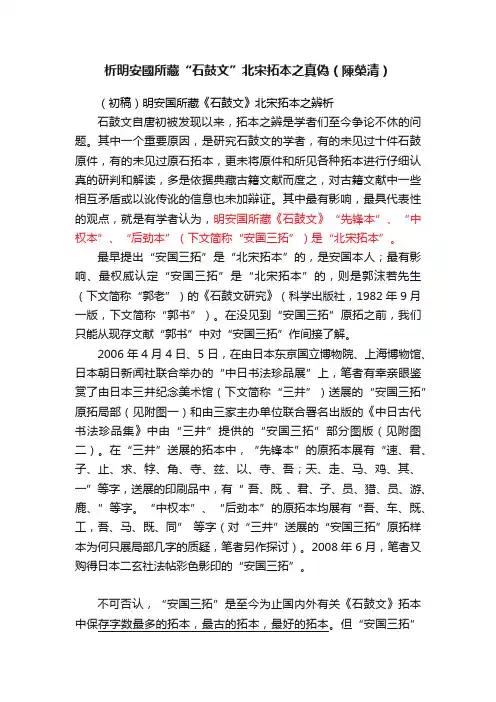析明安國所藏“石鼓文”北宋拓本之真偽（陳榮清）