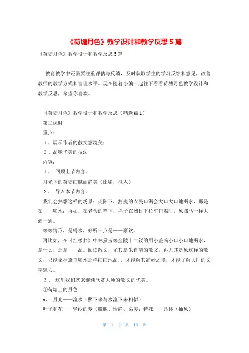 《荷塘月色》教学设计和教学反思5篇