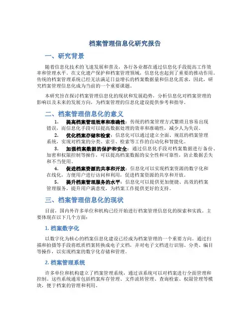 档案管理信息化研究报告