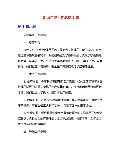 矿山年终工作总结8篇
