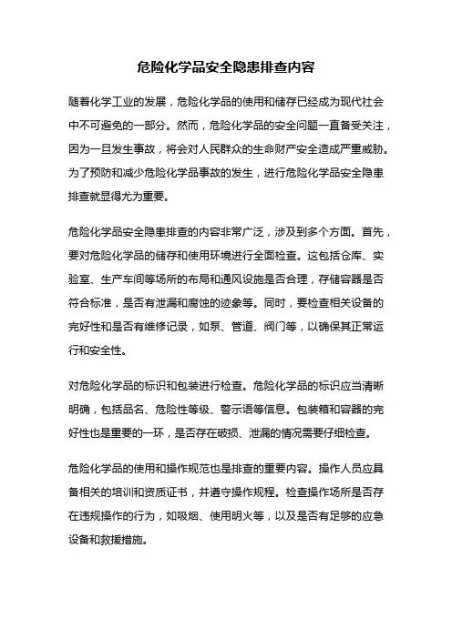 危险化学品安全隐患排查内容