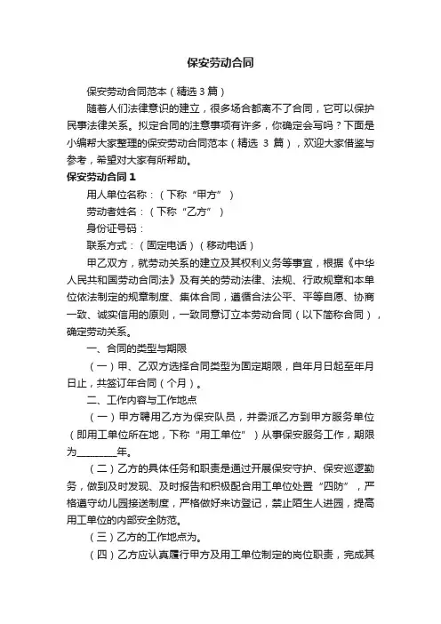 保安劳动合同范本（精选3篇）