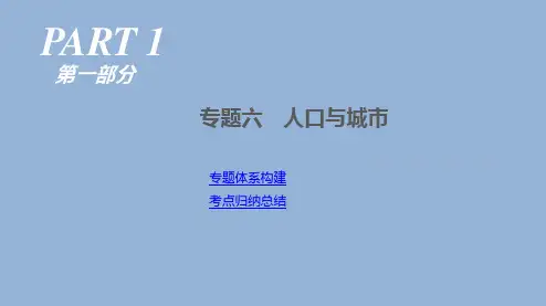 高考地理人教二轮复习课件：专题6 人口与城市 
