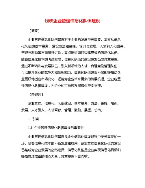 浅谈企业管理信息化队伍建设