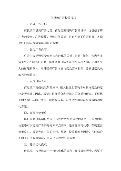 信息流 广告 投放 技巧