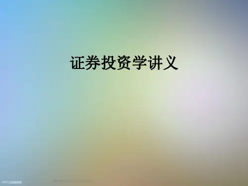 证券投资学讲义