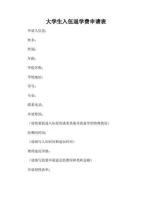 大学生入伍退学费申请表