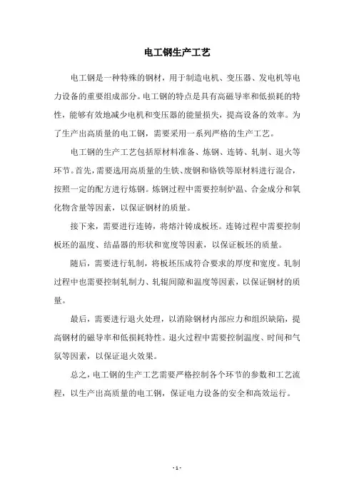 电工钢生产工艺