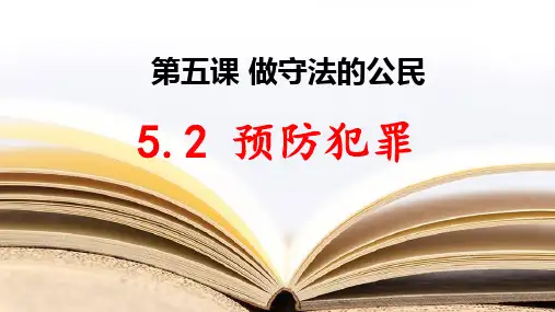 新部编人教版初中道德与法治八年级上册《预防犯罪 》ppt课件
