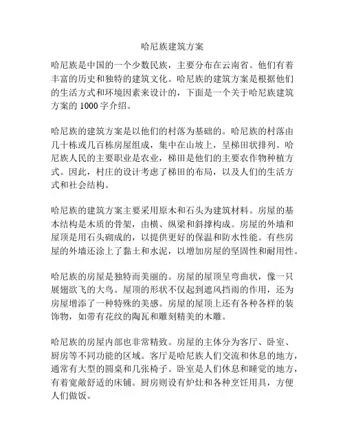哈尼族建筑方案