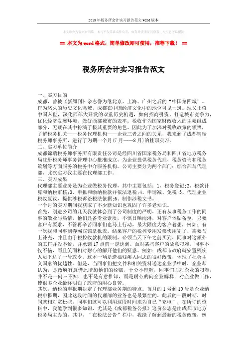 2019年税务所会计实习报告范文word版本 (2页)
