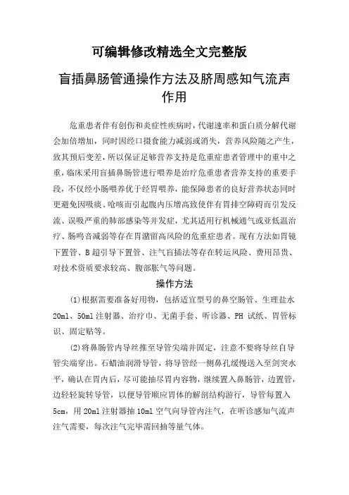 【可编辑全文】盲插鼻肠管通操作方法及脐周感知气流声作用
