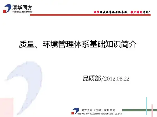 质量、环境管理体系基础知识简介
