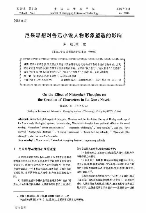 尼采思想对鲁迅小说人物形象塑造的影响