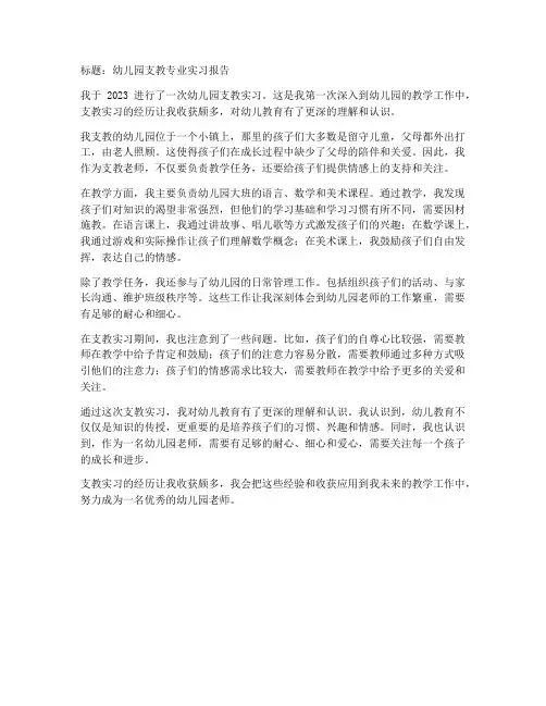 幼儿园支教专业实习报告