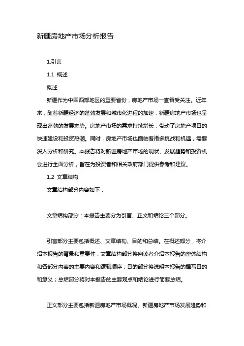 新疆房地产市场分析报告