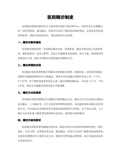 医院随访制度