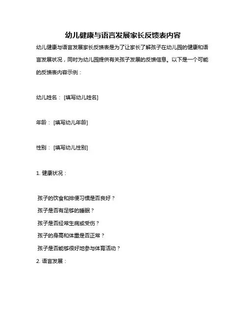 幼儿健康与语言发展家长反馈表内容