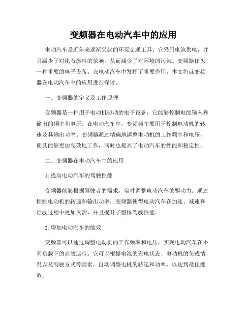 变频器在电动汽车中的应用