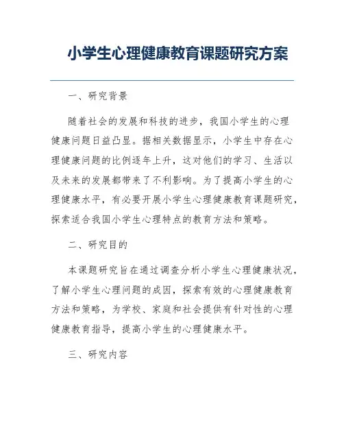 小学生心理健康教育课题研究方案