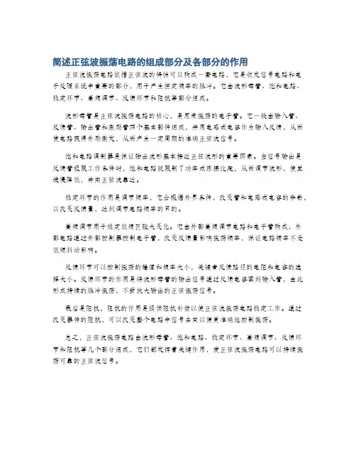 简述正弦波振荡电路的组成部分及各部分的作用