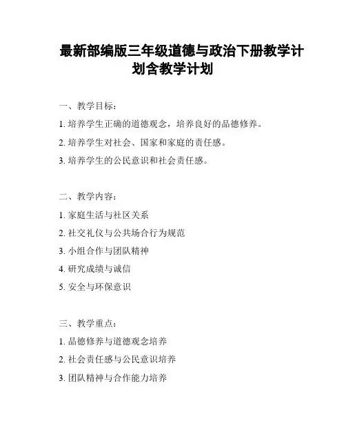 最新部编版三年级道德与政治下册教学计划含教学计划